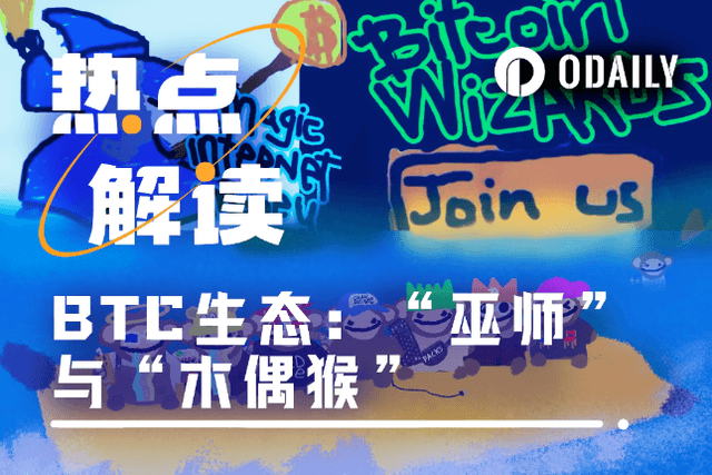 The concept of the coin wizard and the puppet monkey soared against the trend, bringing a new round of explosion to the BTC ecosystem? 「BTC Ecology」