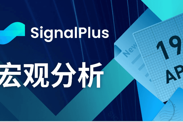 SignalPlus Macro Analysis (20240419): The Federal Reserve said it will not cut interest rates this year