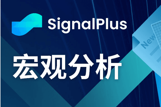 SignalPlus Macro Analysis (20240426): US GDP in the first quarter was significantly lower than expected