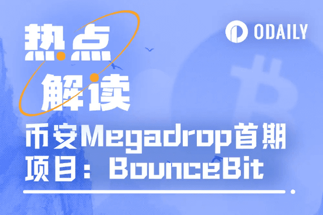 Over 57,000 users participated in two days. Detailed explanation of Binance Megadrop's first project BounceBit (with operation tutorial)
