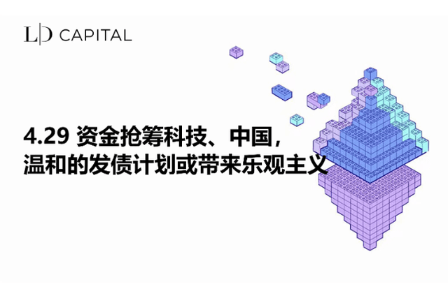 LD Capital Macro Weekly Report (4.29): Funds rush to invest in technology and China; moderate bond issuance plans may bring optimism