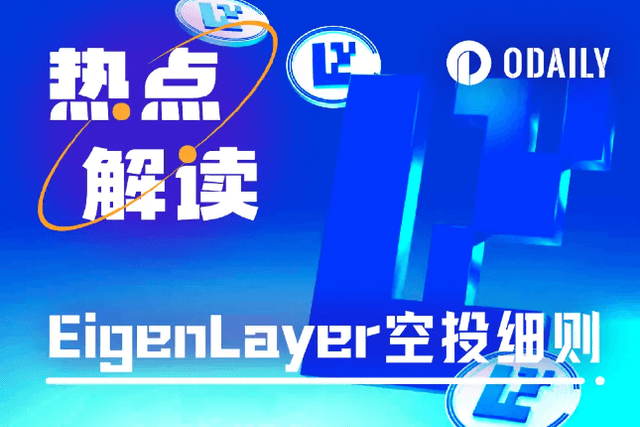The king bomb is coming, this article sorts out the key information of EigenLayer airdrop