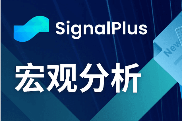 SignalPlus Macro Analysis (20240506): Risk assets have a chance to start climbing slowly again