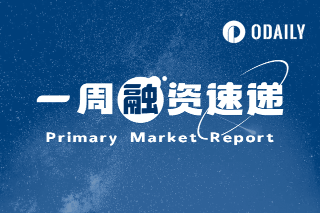 One-week financing express | 32 projects received investment, with a total disclosed financing amount of approximately US$168 million (4.29-5.5)