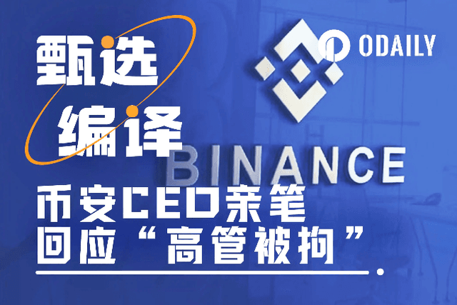 Binance CEO's personal article: The ins and outs of the "executive detention" incident