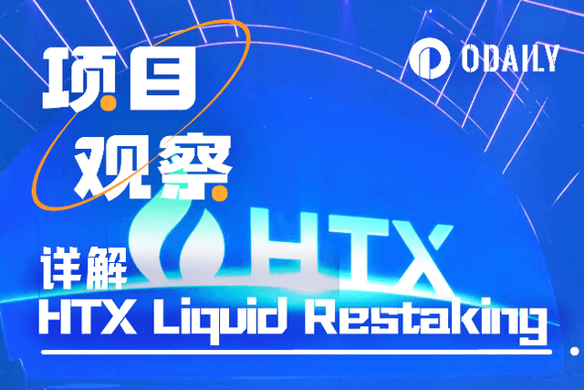 Detailed explanation of HTX Liquid Restaking: the industry's first CeFi+DeFi restaking solution