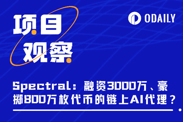 Spectral: An AI agent on the chain that raised $30 million and airdropped 8 million tokens