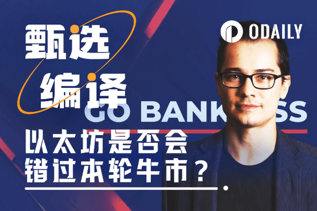 Bankless founder: Will Ethereum miss this bull run? Which side are you on?