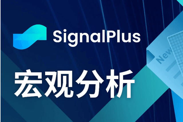 SignalPlus Macro Analysis (20240514): Data expectations are not optimistic, and inflation may begin to rebound