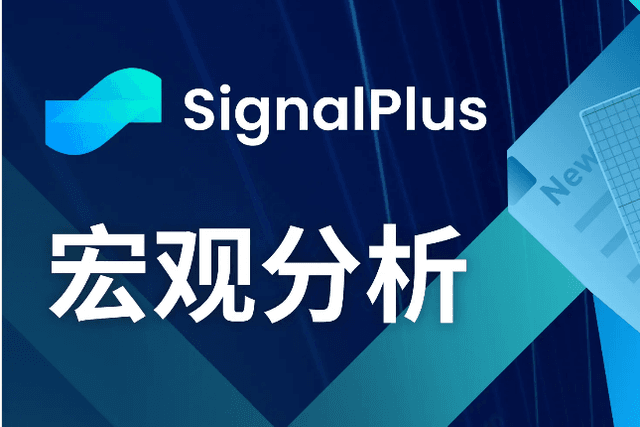 SignalPlus Macro Analysis (20240517): Perfect ideal prosperity returns