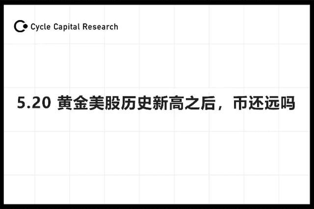 Cycle Capital Macro Weekly Report (5.20): After gold and US stocks hit record highs, is the cryptocurrency far behind?