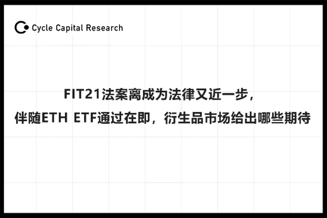 Cycle Capital: The FIT21 bill is one step closer to becoming law. With the passage of the ETH ETF, what are the expectations of the derivatives market?