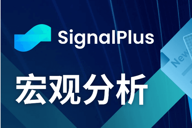 SignalPlus Macro Analysis (20240604): Inflation rebounds, US economy slows down