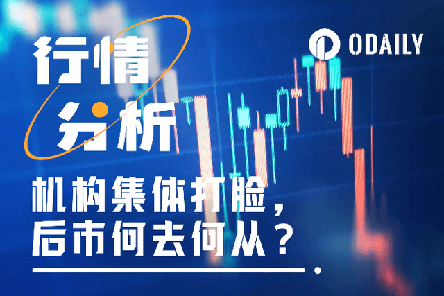 Institutions collectively "slapped themselves in the face", how will the market develop in the future?