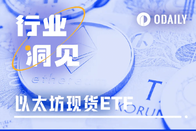 Ethereum spot ETF is about to be launched. What do institutions think about it?
