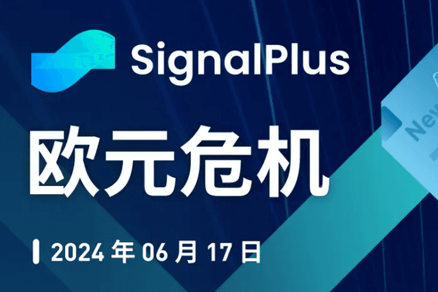 SignalPlus Macro Analysis Special Edition: Euro Crisis
