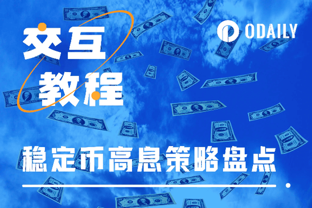 When the market is sluggish, take this guide to increasing the value of stablecoins