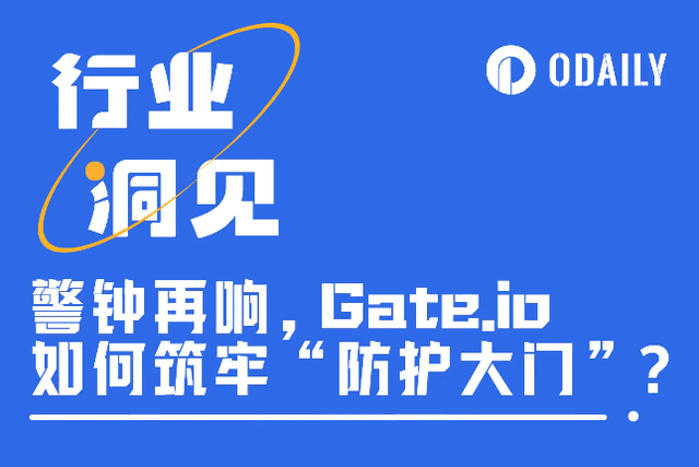 The alarm bell for exchange asset security rings again. How does Gate.io build a solid "protective gate"?