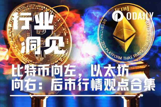 When BTC and ETH diverge, 12 industry insiders make the following judgments on the future market