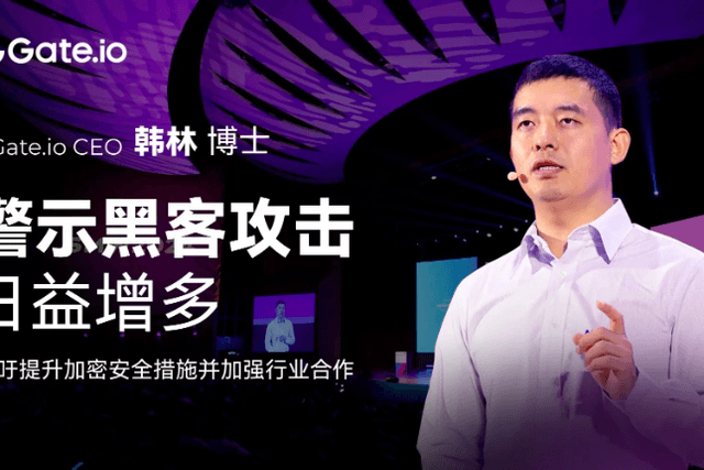 Gate.io CEO Han Lin: Hacker attacks are increasing, building trust beyond blockchain