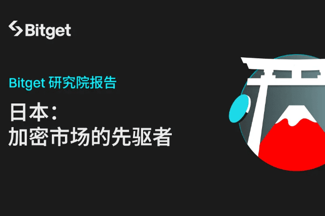 Bitget Research Institute: Japan, a pioneer in the crypto market