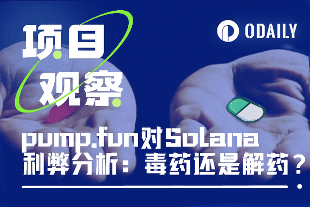 Pump.fun's analysis of the pros and cons of Solana ecosystem: poison or antidote?