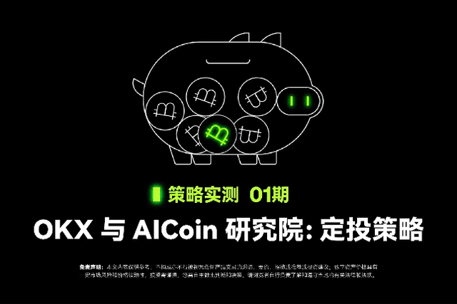 Strategy Testing 01｜OKX and AICoin Research Institute: Fixed Investment Strategy