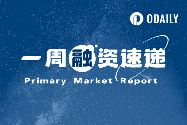 Financing Express of the Week | 14 projects received investment, with a total disclosed financing amount of approximately US$61.9 million (8.5-8.11)