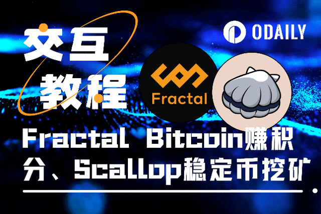Must-do this week: Fractal Bitcoin interaction points, Scallop high-yield stablecoin mining