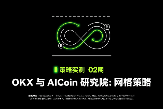 Strategy Testing 02｜OKX and AICoin Research Institute: Grid Strategy