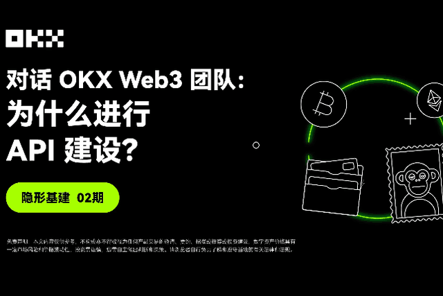 Invisible Infrastructure Issue 02｜Dialogue with OKX Web3 Team: Why build API?