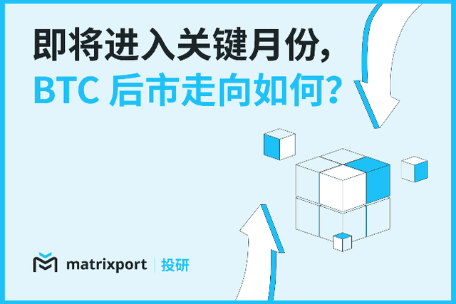 Matrixport Investment Research: We are about to enter a critical month, what will be the future trend of BTC?