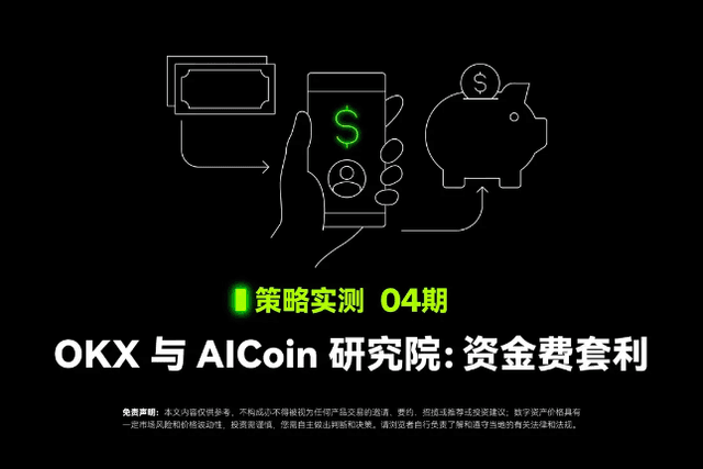 Strategy Test 04｜OKX and AICoin Research Institute: Funding Arbitrage Strategy