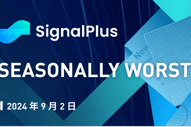 SignalPlus Macro Analysis (20240902): Seasonally Worst