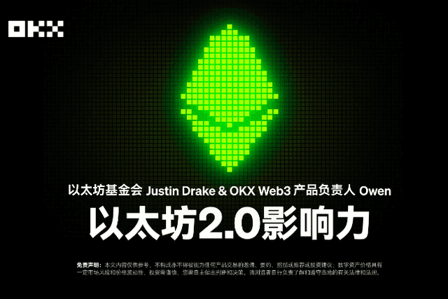 Developer Story 01 | Justin Drake of Ethereum Foundation & Owen, Head of Web3 Product of OKX: The Influence of Ethereum 2.0