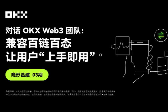 Invisible Infrastructure Issue 03｜Dialogue with OKX Web3 Team: Compatible with hundreds of chains and allowing users to “use it right away”