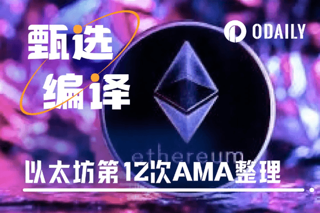 A 10,000-word review of the Ethereum Foundation's latest AMA: ETH value, the current status of the foundation, the future of the mainnet, L2 development and research focus