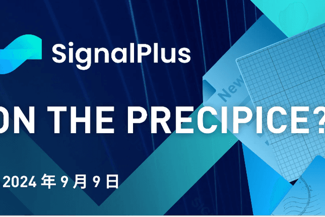 SignalPlus Macro Analysis (20240909): On the Precipice?