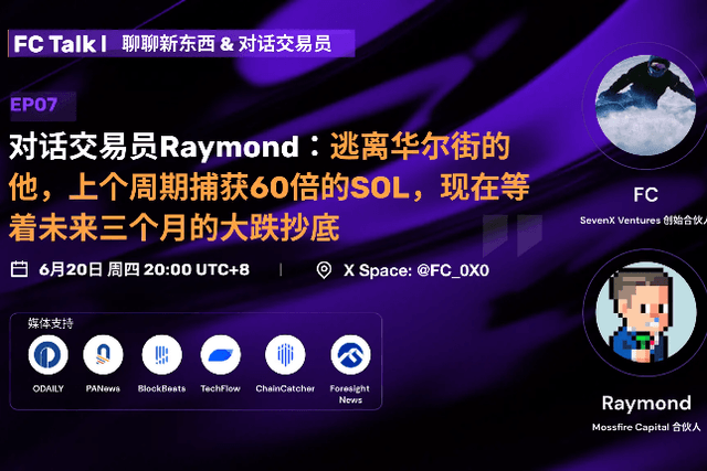 Dialogue with trader Raymond: He escaped from Wall Street and captured 60 times of SOL in the last cycle. Now he is waiting for the big drop in the next three months to buy the bottom.