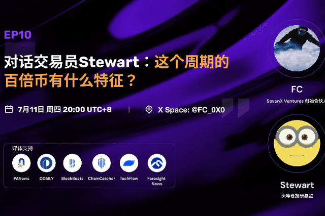 Dialogue with trader Stewart: What are the characteristics of the 100x coins in this cycle?