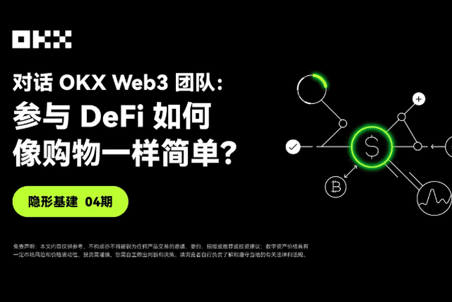 Invisible Infrastructure Issue 04｜Dialogue with OKX Web3 Team: How can participating in DeFi be as easy as shopping?