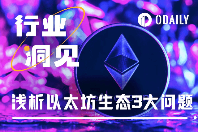 Where is the road ahead? A brief analysis of the three major abstract problems currently facing the Ethereum ecosystem