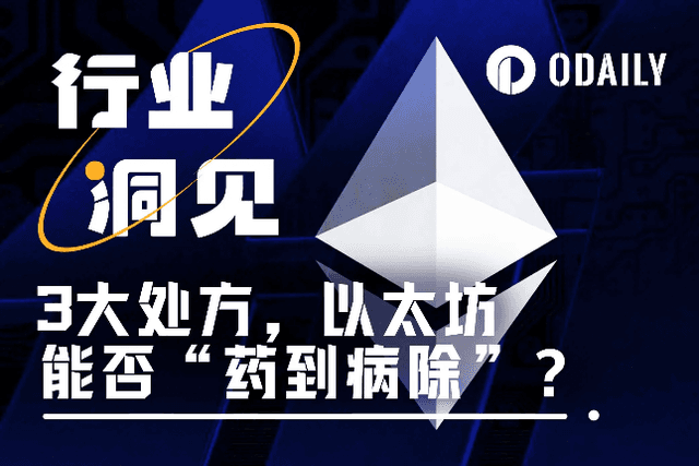 Ethereum is "sick", are these three medicines the right ones?