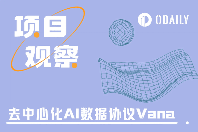 Analysis of decentralized AI data protocol Vana: Total financing of US$25 million, supported by Coinbase and Paradigm