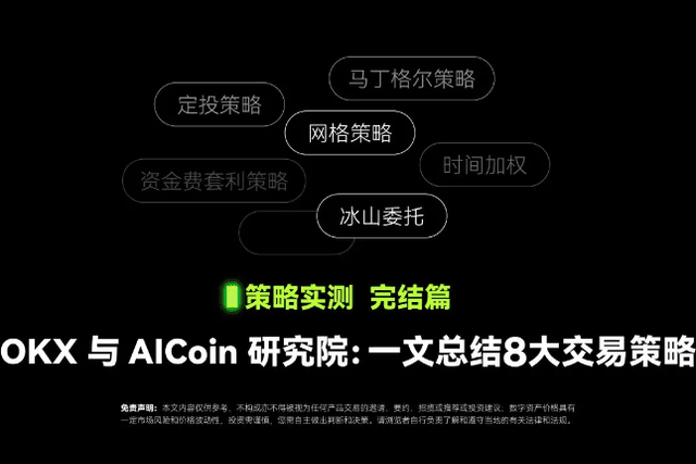 Final chapter of strategy testing | OKX and AICoin Research Institute: 8 major trading strategies summarized in one article
