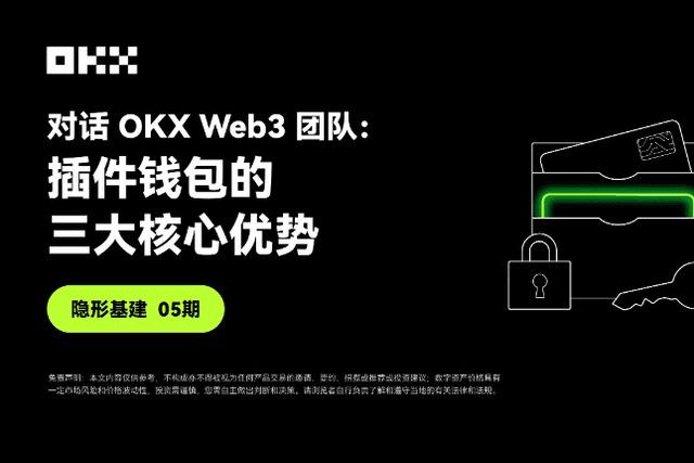 Invisible Infrastructure Issue 05｜Dialogue with OKX Web3: The three core advantages of plugin wallets