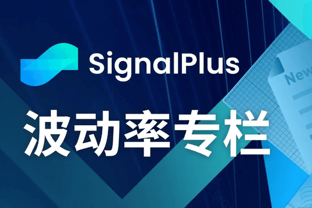 SignalPlus Volatility Column (20240920): ETH stands up