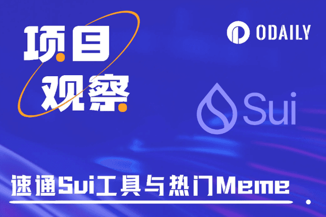 Sui sets off a meme trend, one article quickly introduces trading tools and popular tokens