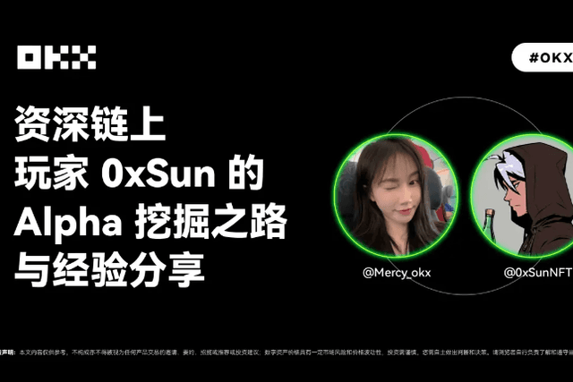 OKX Friends Issue 01｜Senior on-chain player 0xSun's Alpha mining journey and experience sharing