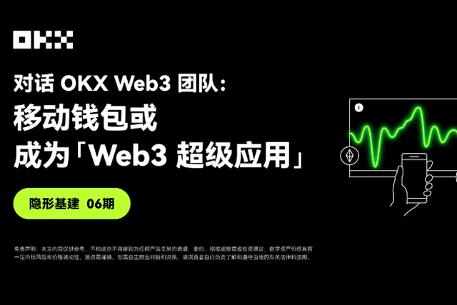 Invisible Infrastructure Issue 06｜Dialogue with OKX Web3: Mobile wallets may become “Web3 super applications”